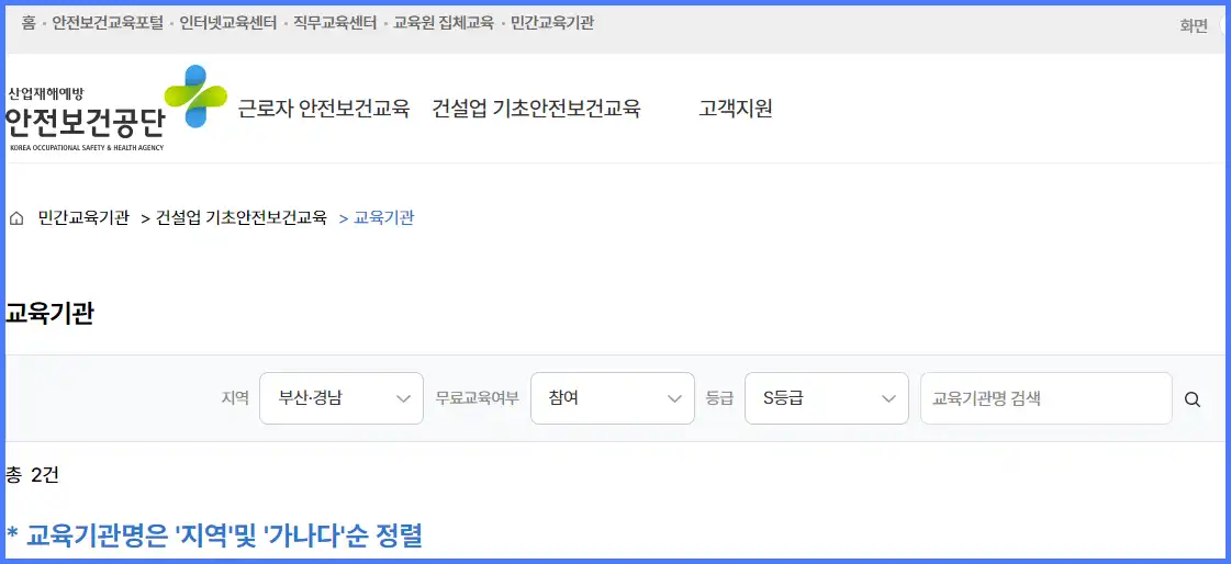 건설업기초안전보건교육 교육기관 찾는 방법
