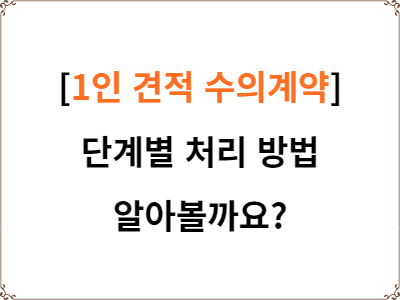  1인견적 수의계약 단계별 처리 방법