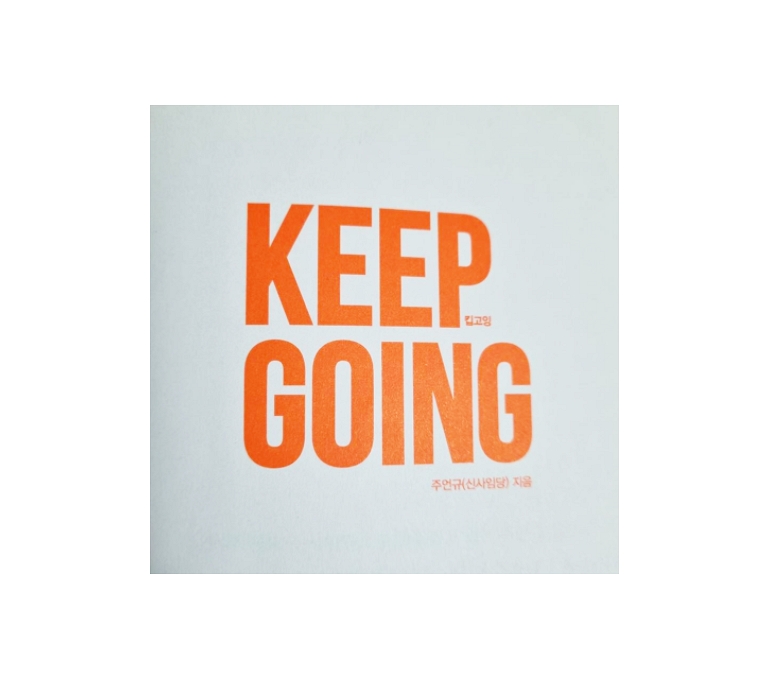  킵고잉  Keep Going  신사임당지음  리뷰