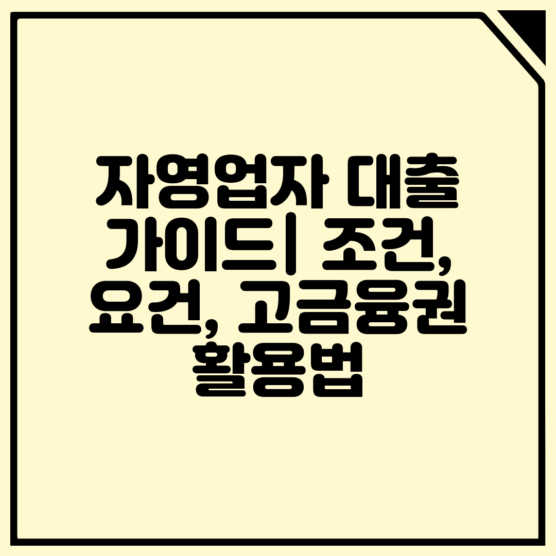 자영업자 대출 가이드 조건, 요건, 고금융권 활용법