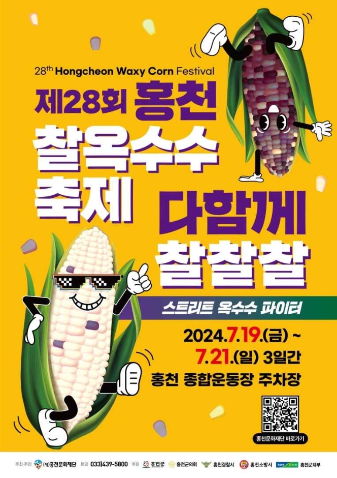 홍천 찰 옥수수 축제 포스터