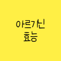  아르기닌 효능