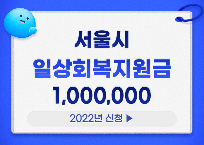 서울-일상회복지원금-100만원-신청-썸네일