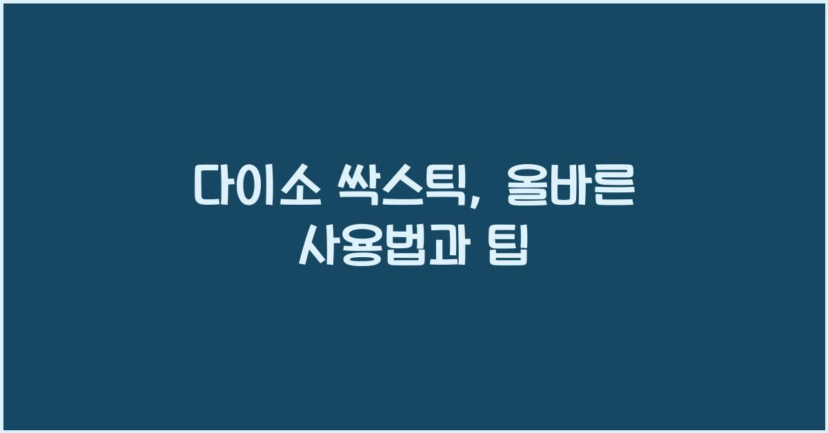 다이소 싹스틱