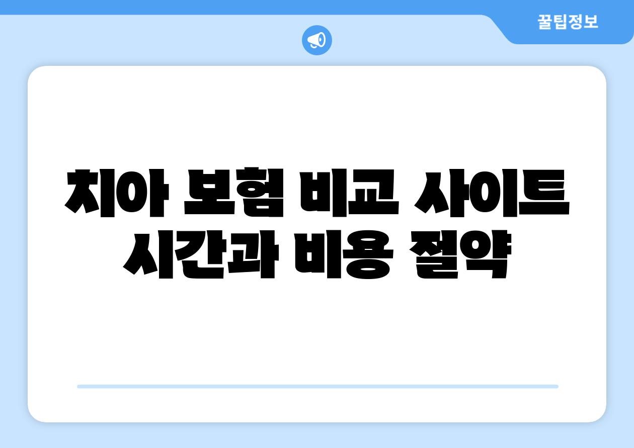 치아 보험 비교 사이트 시간과 비용 절약