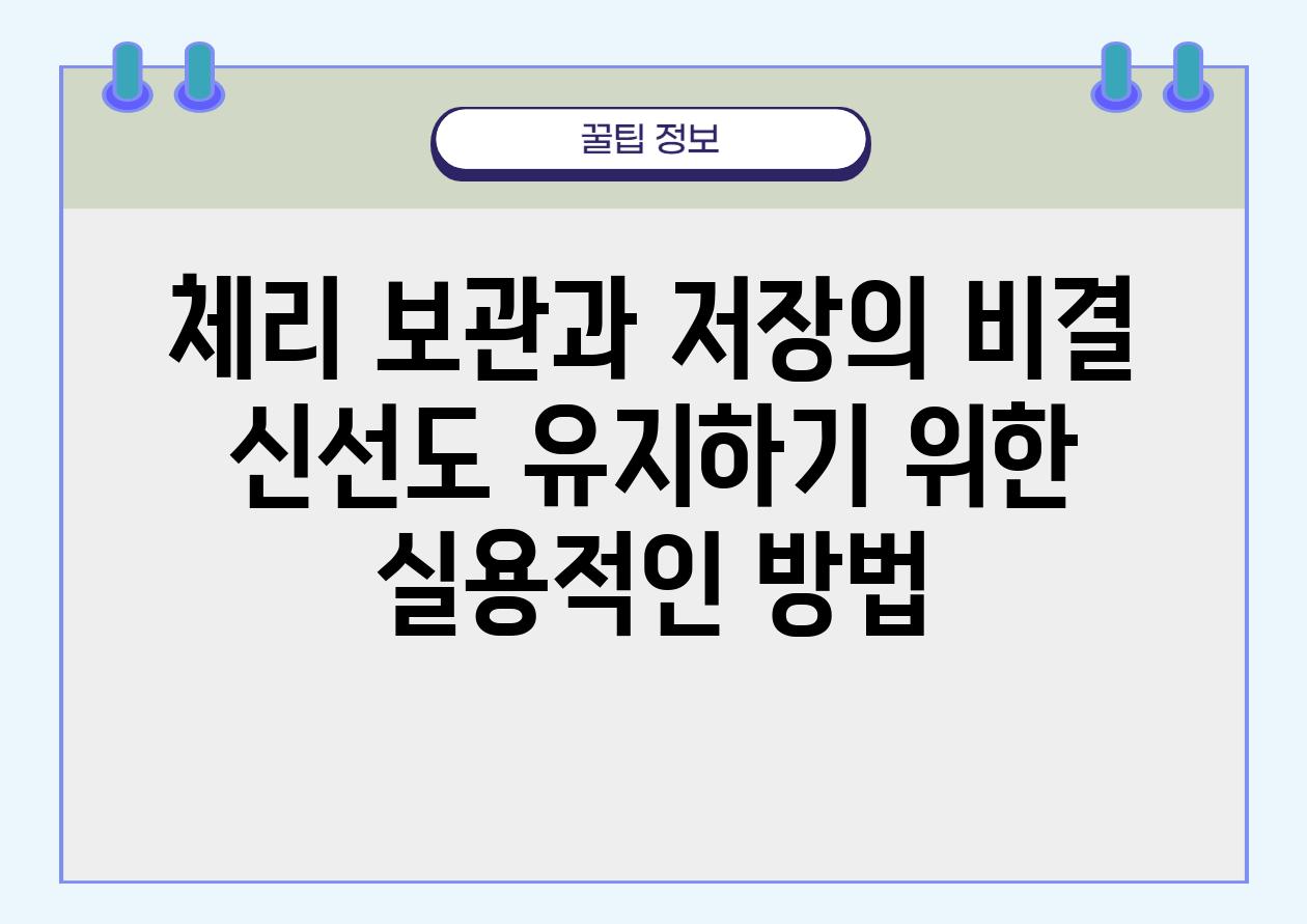 체리 보관과 저장의 비결 신선도 유지하기 위한 실용적인 방법