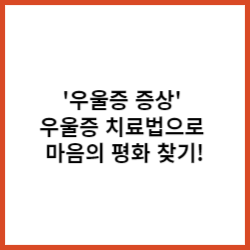  우울함에 맞서기 : '우울증 증상' 우울증 치료법으로 마음의 평화 찾기!