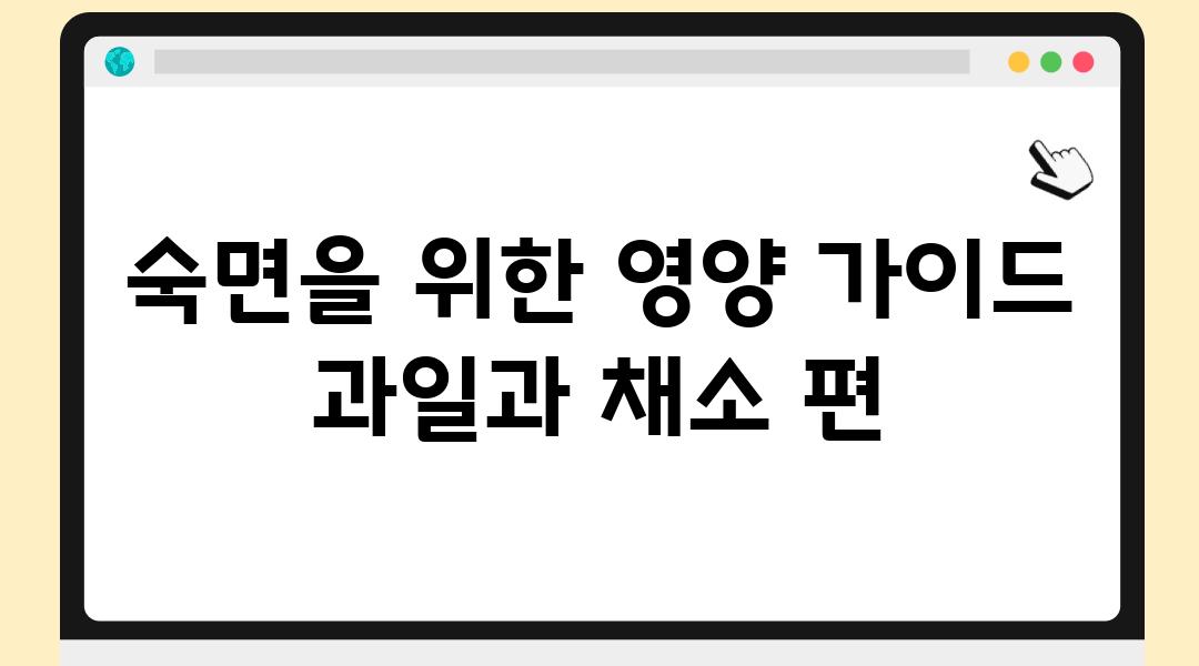 숙면을 위한 영양 설명서 과일과 채소 편