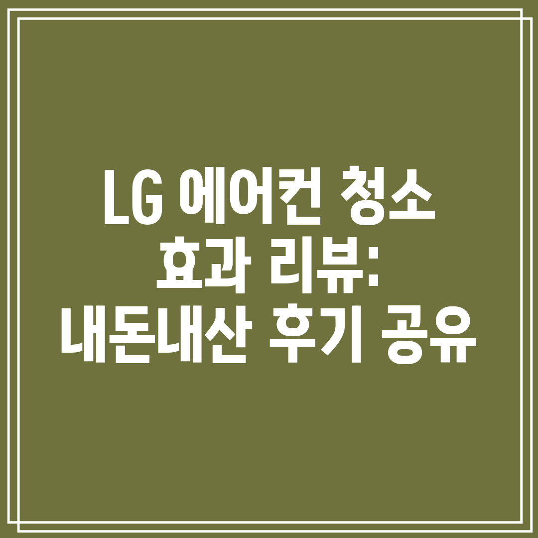 LG 에어컨 청소 효과 리뷰 내돈내산 후기 공유