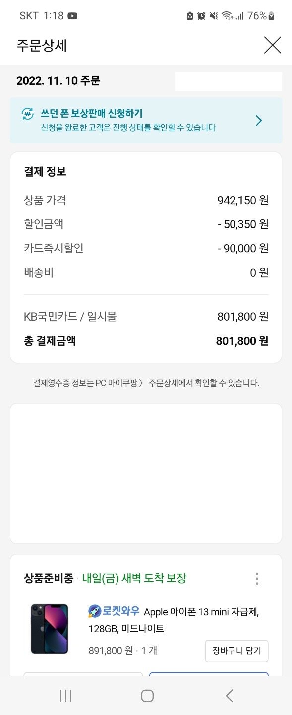 아이폰 주문상세 가격 801800원