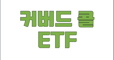 커버드콜 etf