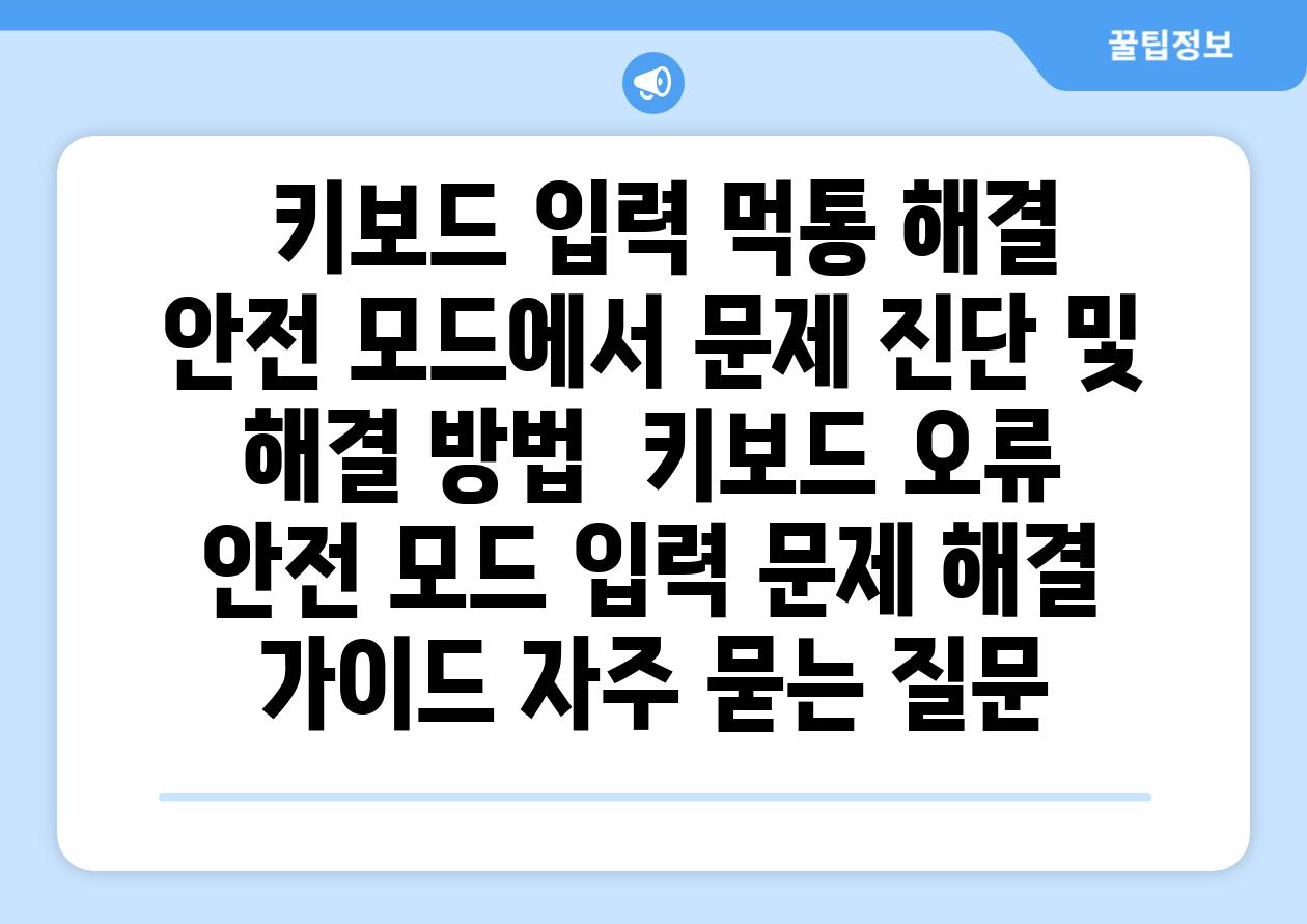  키보드 입력 먹통 해결 안전 모드에서 문제 진단 및 해결 방법  키보드 오류 안전 모드 입력 문제 해결 가이드 자주 묻는 질문