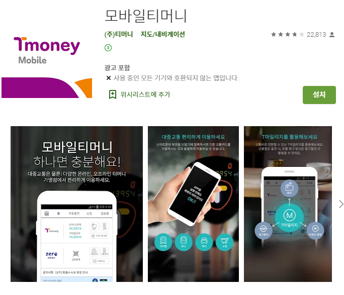  티머니 모바일 앱 설치하기/사용하기