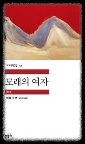 &lt;모래의 여자&gt; 표지