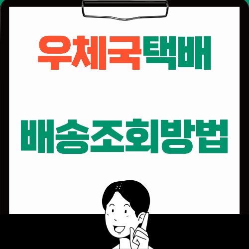  우체국택배 배송조회하는방법