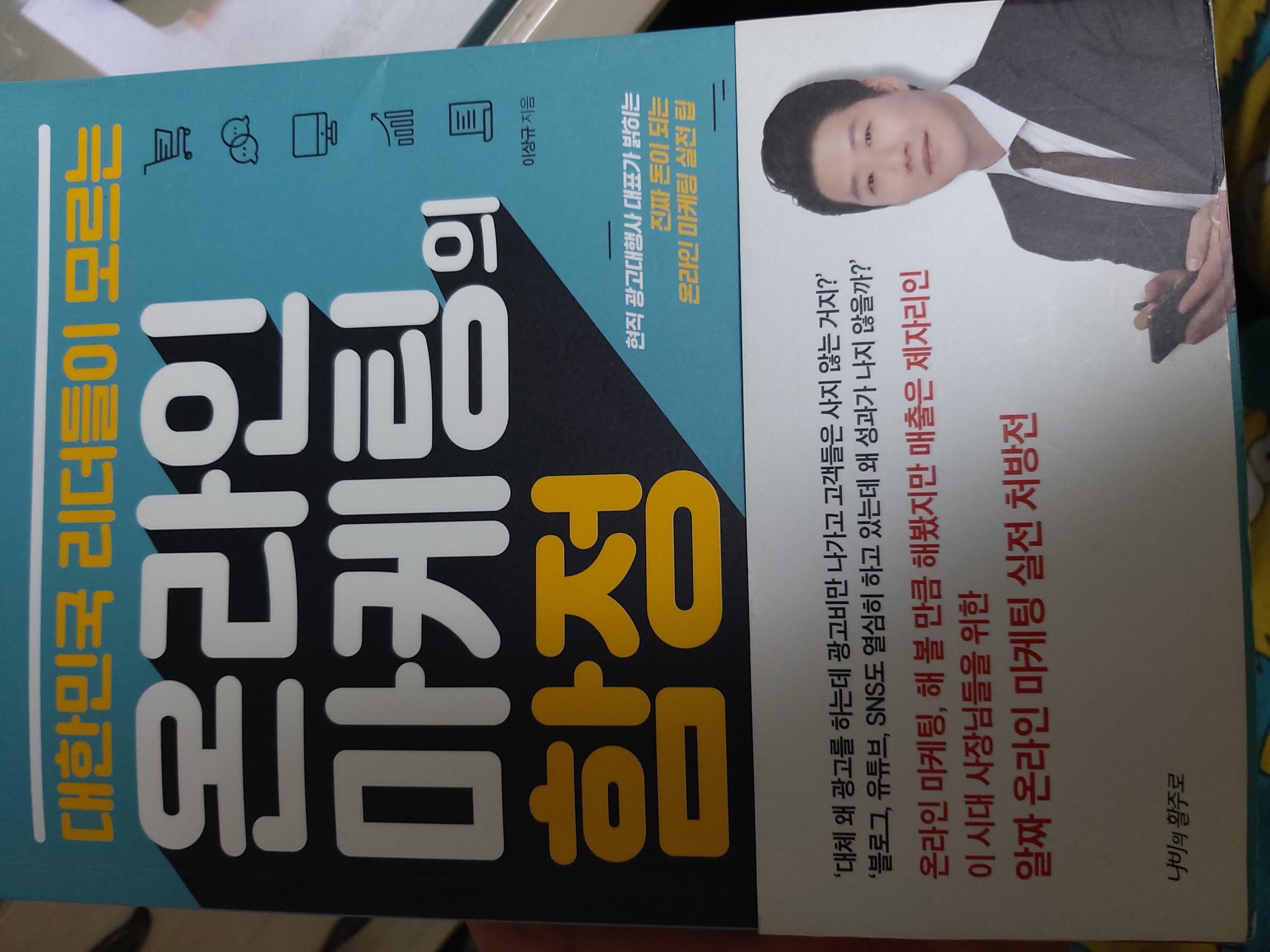  온라인 마케팅의 함정 - 현실적인 매출상승 방법