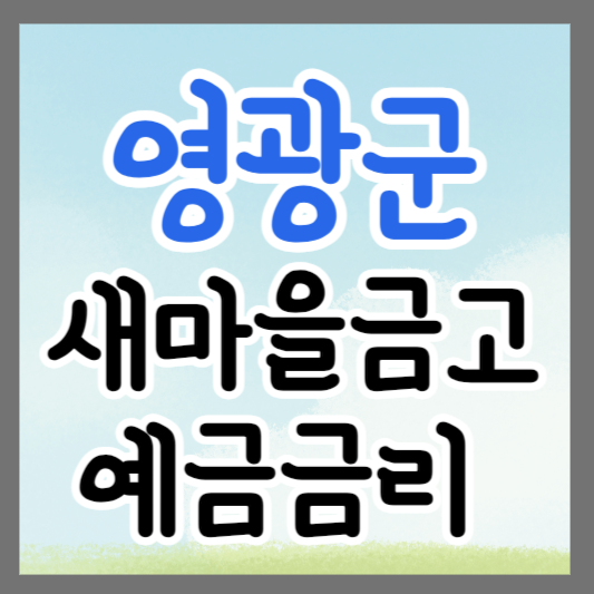 전남 영광군 새마을금고 정기예금 금리 높은 곳 추천 ❘ 금리비교 ❘ 특판 ❘ 적금금리