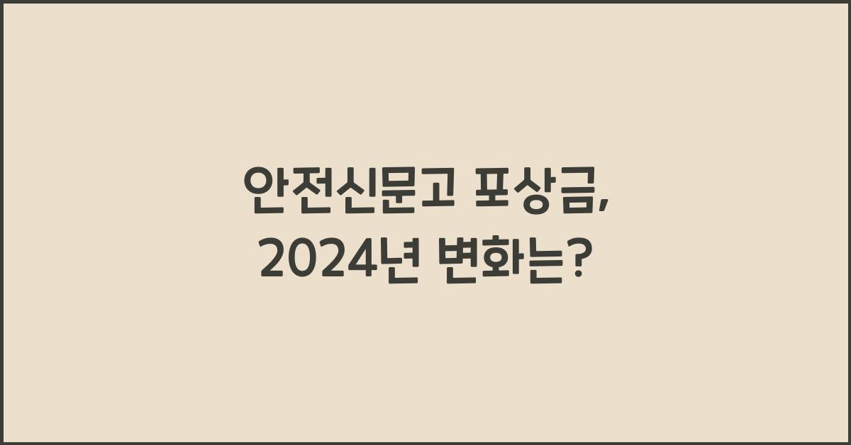 안전신문고 포상금