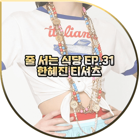  줄 서는 식당 31회 한혜진 티셔츠 :: 돌체앤가바나 그래픽 매듭 반팔티 : 한혜진 패션
