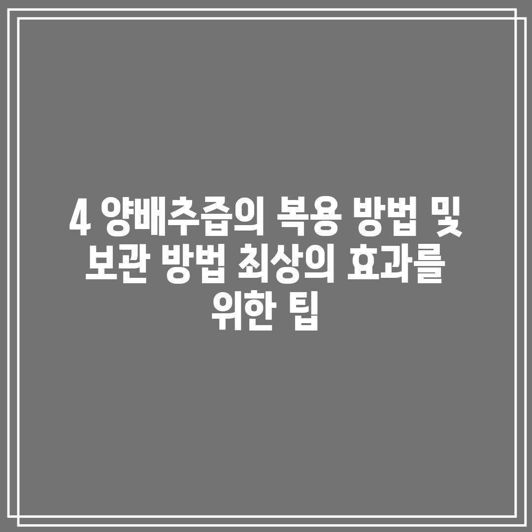 4. 양배추즙의 복용 방법 및 보관 방법: 최상의 효과를 위한 팁!