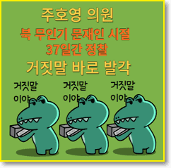 주호영-거짓말