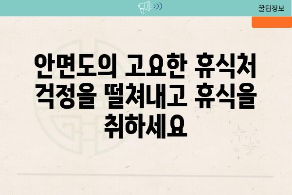 안면도의 고요한 휴식처 걱정을 떨쳐내고 휴식을 취하세요