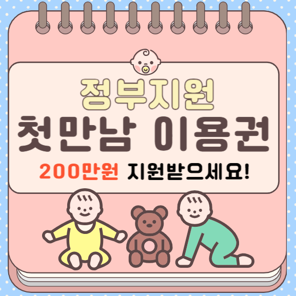  [정부지원] 첫만남이용권 - 아이를 출생하셨다면 꼭 신청하세요! 200만원 바우처 지원!