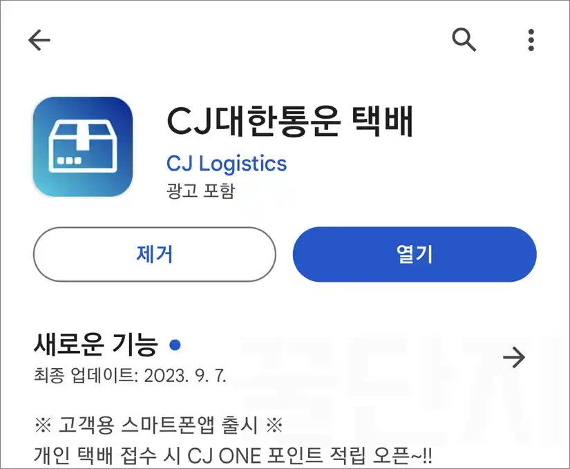 CJ 대한 통운 방문 택배