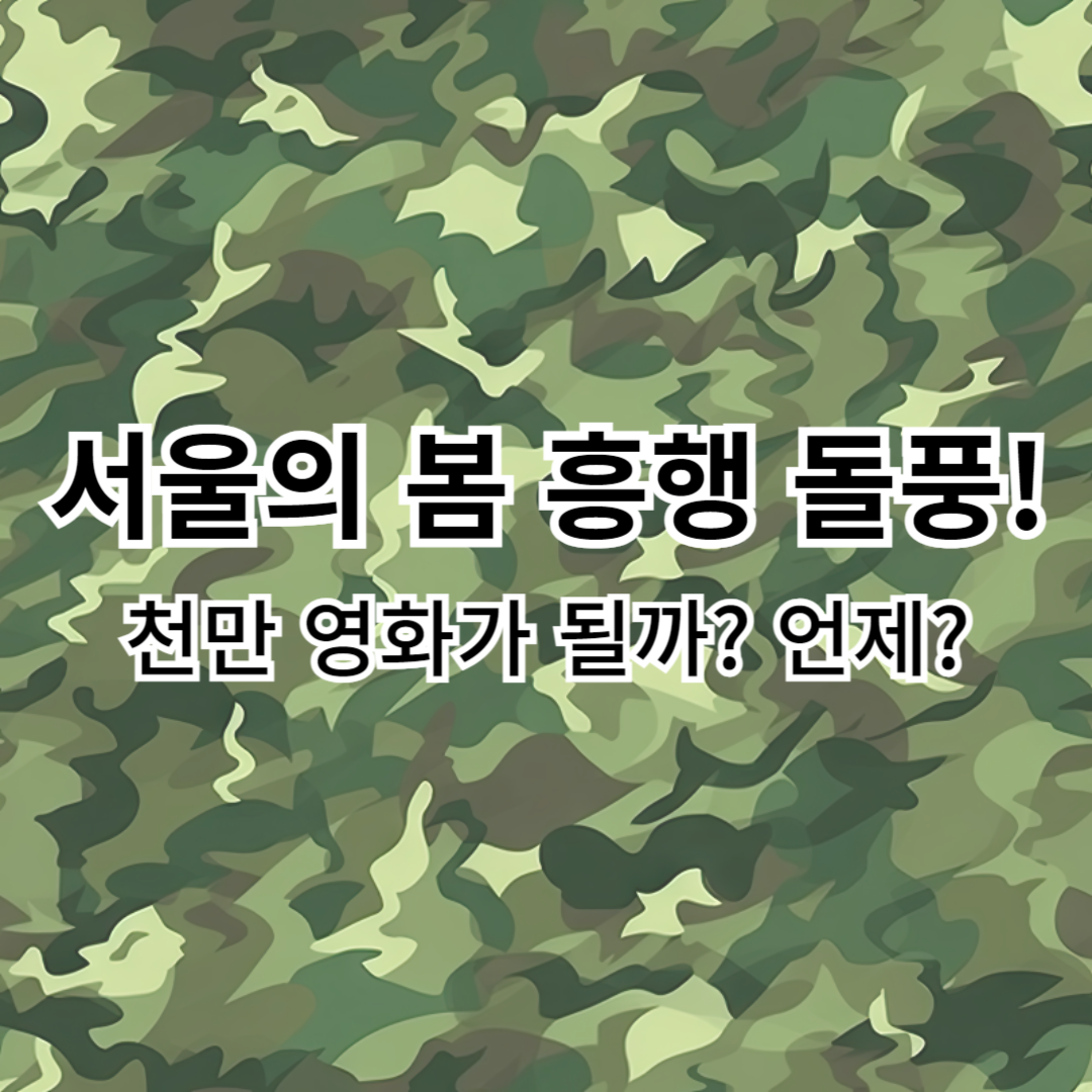 서울의봄-흥행-천만영화