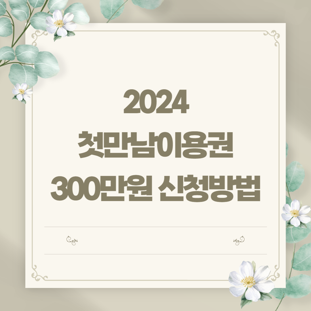 2024 첫만남이용권