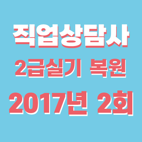  직업상담사2급 실기 기출문제 답 2017년 2회