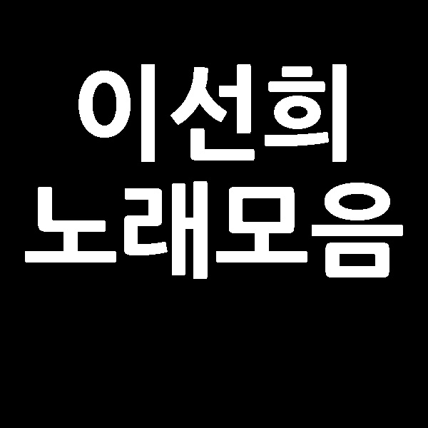  이선희 노래모음