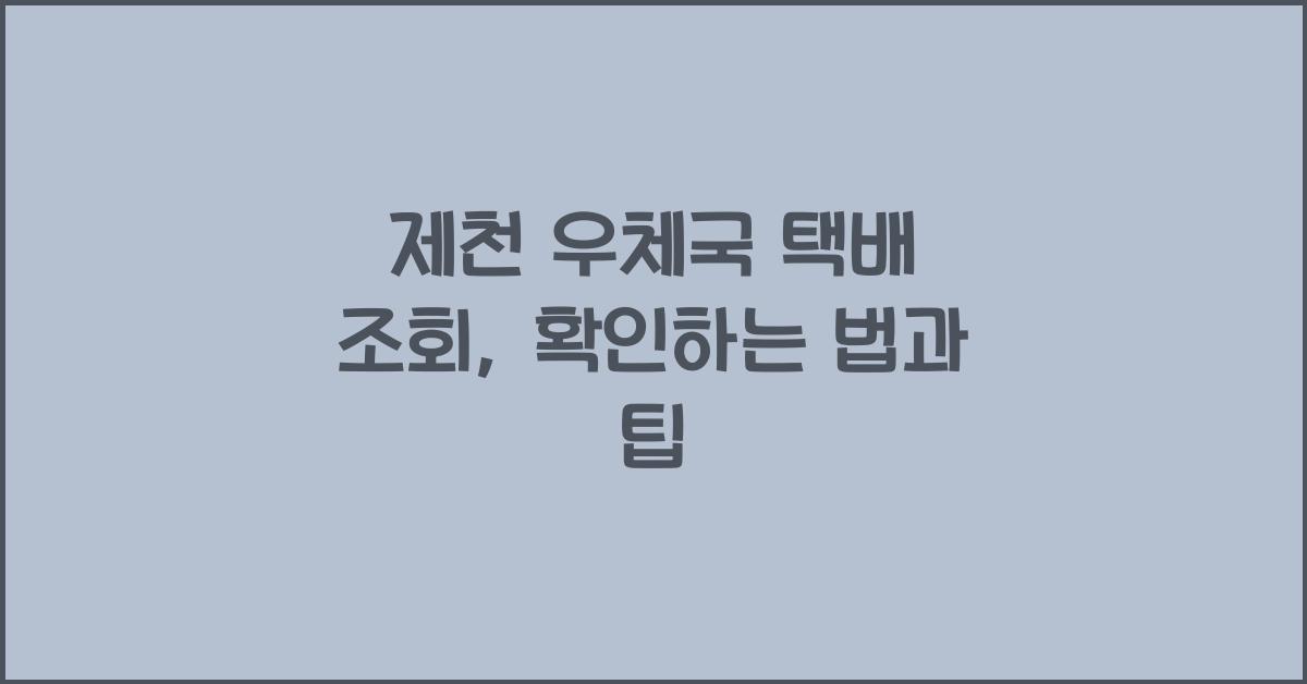 제천 우체국 택배 조회