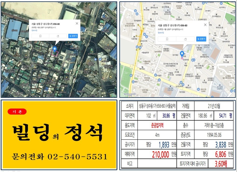 성동구 성수동1가 656-80번지 건물이 2021년 03월 매매 되었습니다.