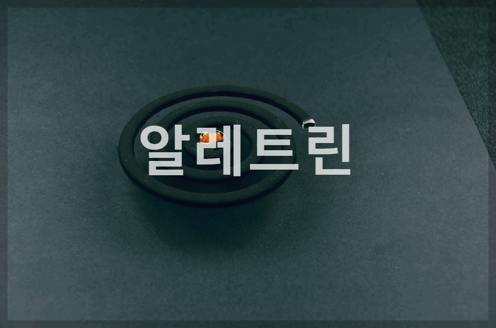  알레트린 : 여름 필수품인 모기향과 살충제의 들어가는 필수 물질