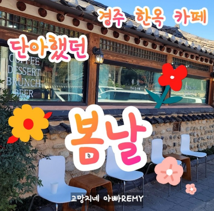  단아한 분위기가 좋았던 경주 한옥 카페 봄날