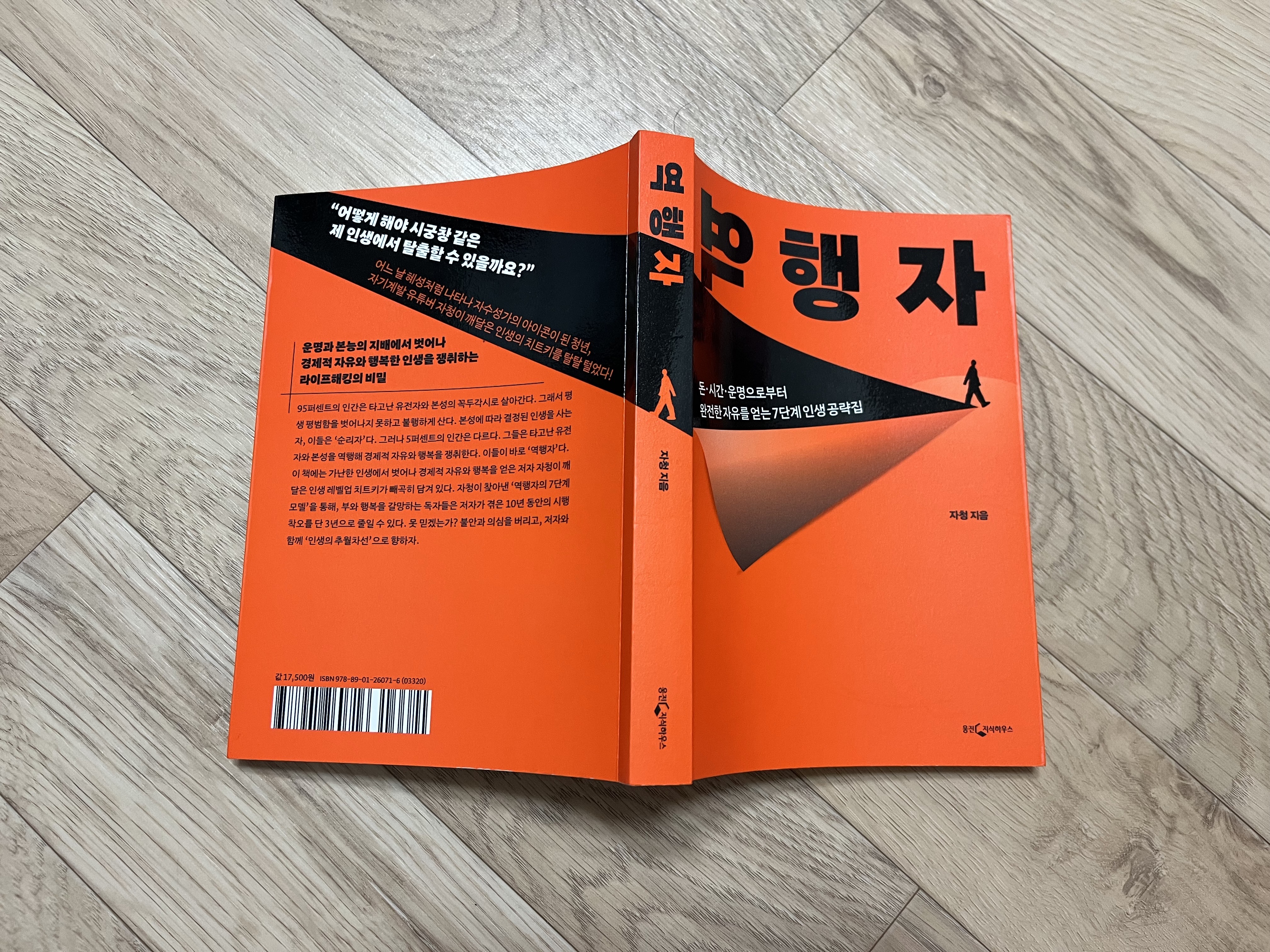  독후감:) 역행자 읽었습니다.  자청 자기계발 베스트셀러 추천
