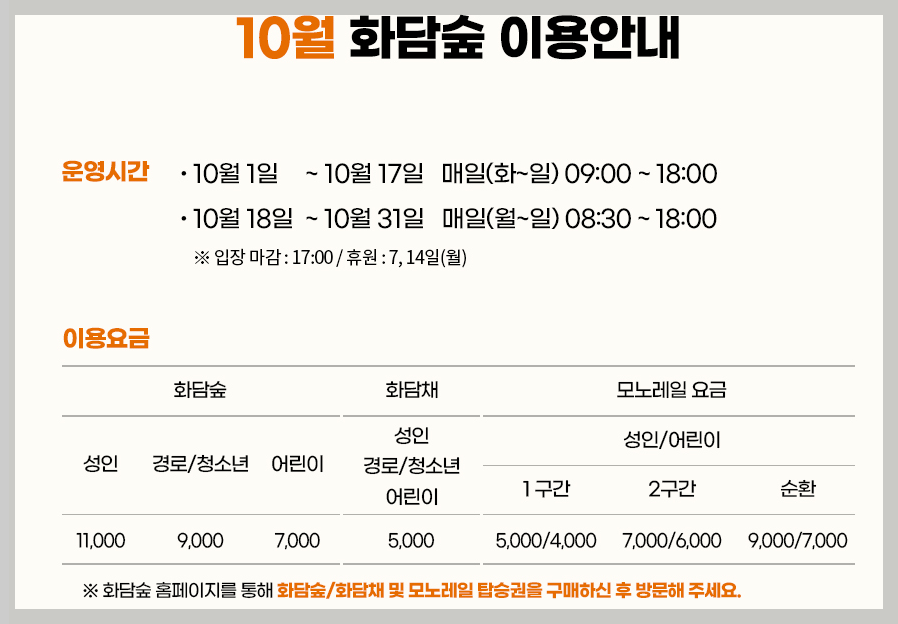 10월 화담숲 모노레일 이용안내