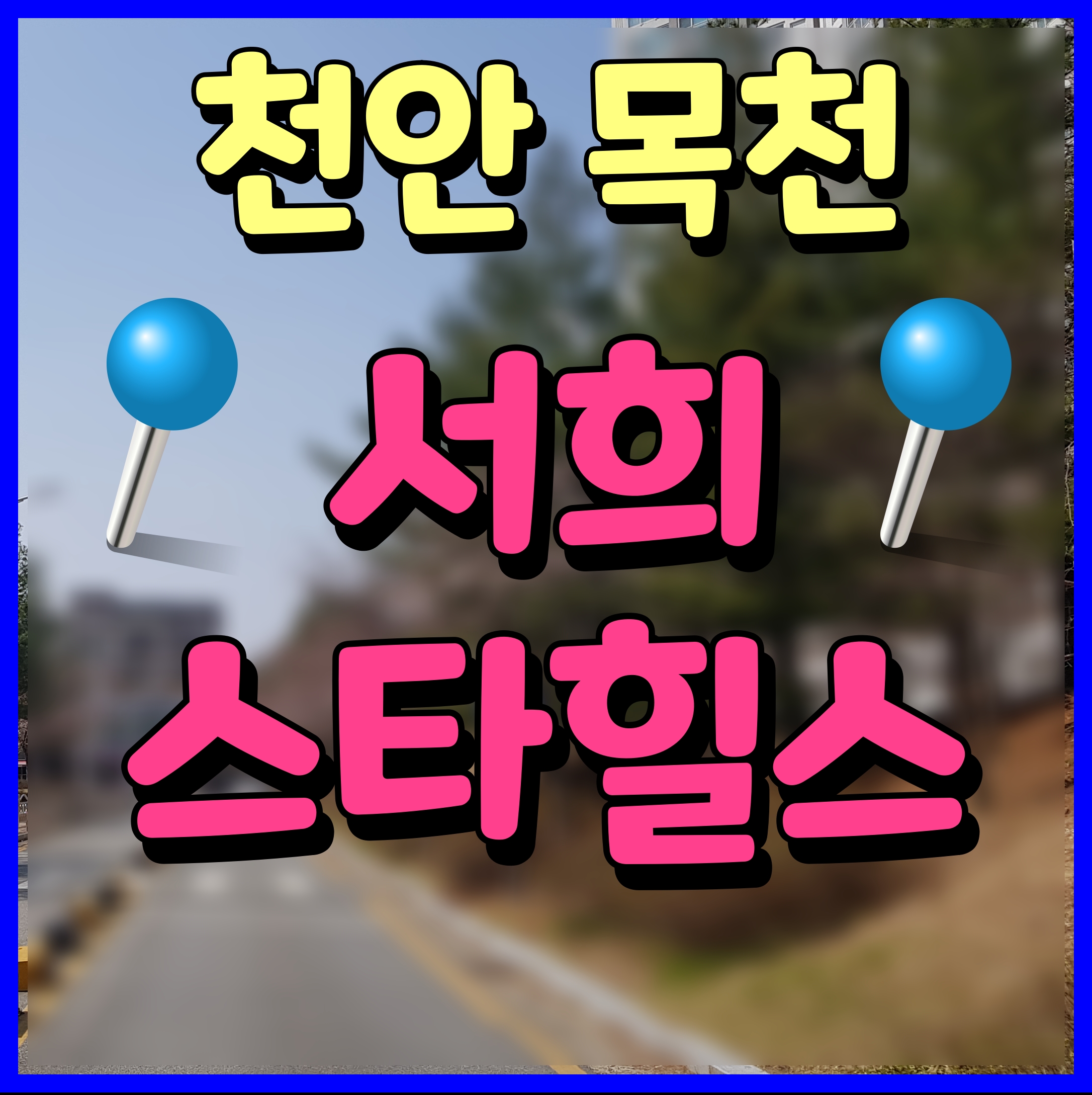  천안 목천 서희스타힐스 아파트 상담 방문 예약 이곳으로