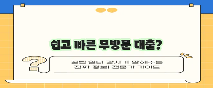 무방문 대출 간편 신청 가이드: 빠르고 쉬운 절차 안내