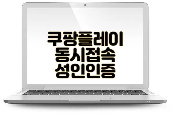 쿠팡플레이 성인인증 동시접속 와우회원 해지 pc버전 다운로드 tv연결4가지 방법