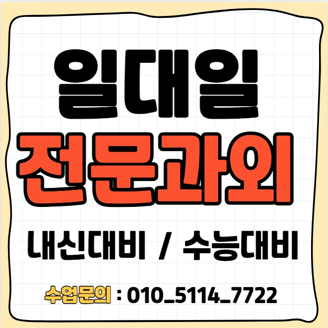 포천 고등 국어과외 군내면 초등 영어과외 중등 사회 개인 전문 일대일 전과목