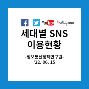  SNS 어떻게 이용하고 있나요? (정보통신정책연구원 보고서).