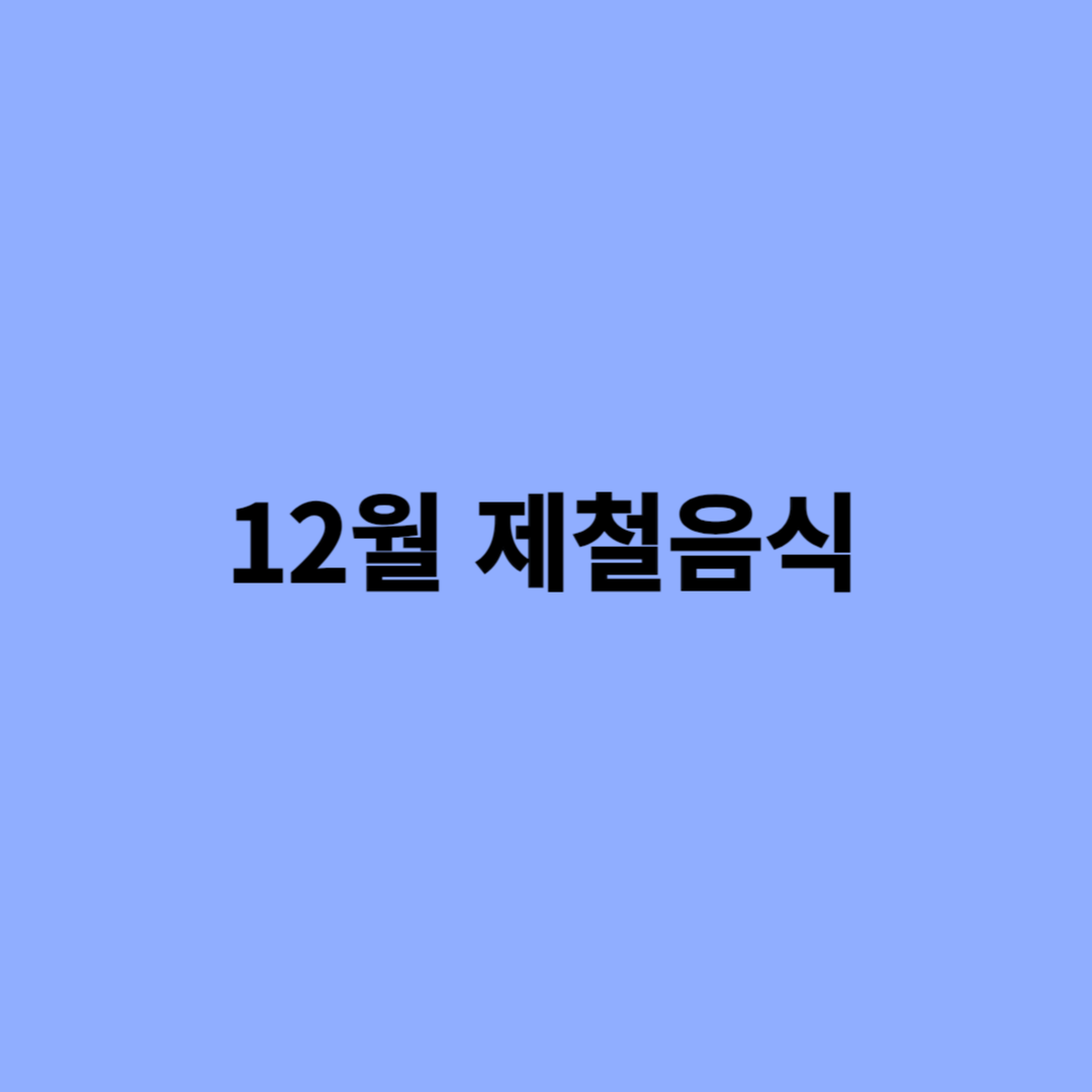 12월 제철음식