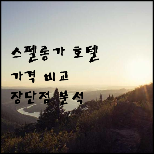 스펠롱가 호텔 6곳 가격 비교 특징은