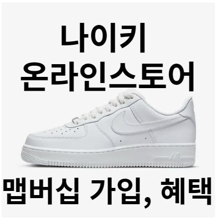 나이키온라인스토어 가입, 멤버십 혜택, 나이키 앱