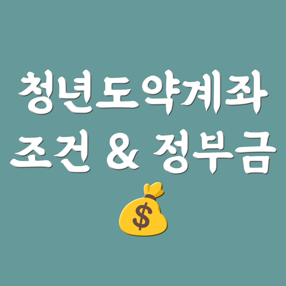  청년도약계좌 조건 나이 매월 70만원 목돈마련 중위소득?
