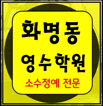  화명동 수학학원 초1 초2 영어학원 초3 초4 국어 초5 초6 공부방 교습소