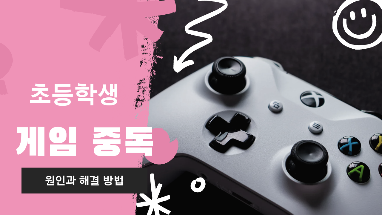  초등학생 게임 중독 원인과 해결 방법