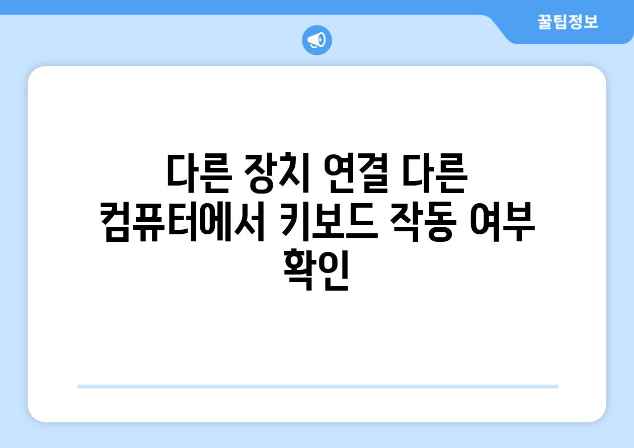 다른 장치 연결 다른 컴퓨터에서 키보드 작동 여부 확인